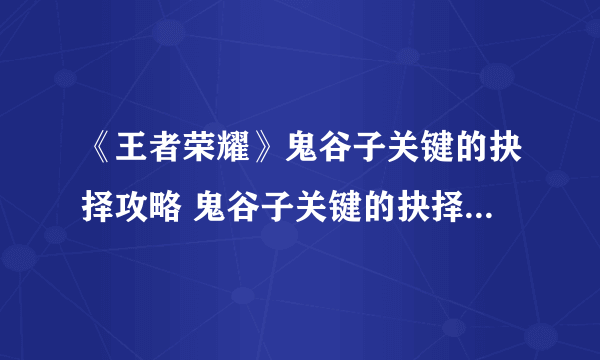 《王者荣耀》鬼谷子关键的抉择攻略 鬼谷子关键的抉择答案分享