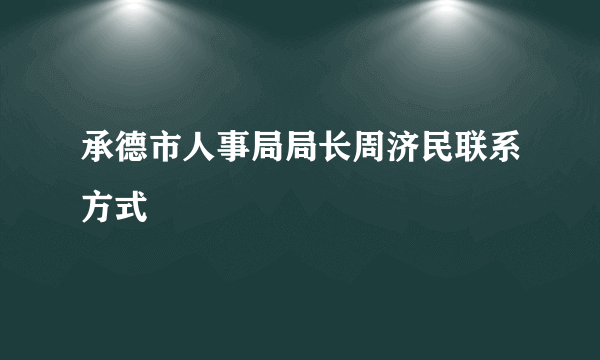 承德市人事局局长周济民联系方式