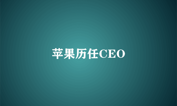 苹果历任CEO