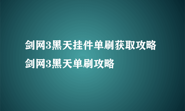 剑网3黑天挂件单刷获取攻略 剑网3黑天单刷攻略