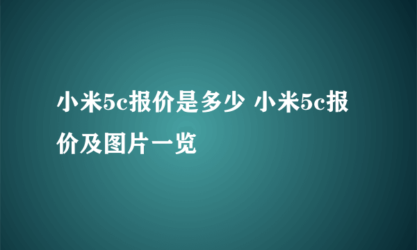 小米5c报价是多少 小米5c报价及图片一览