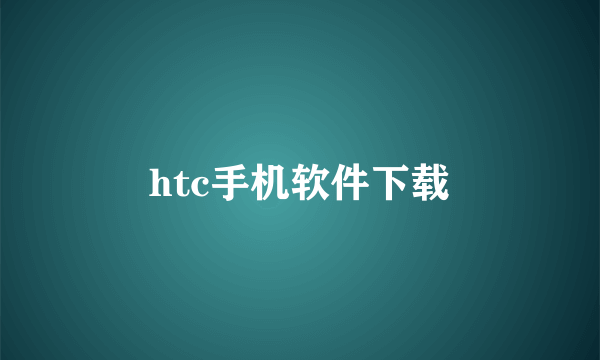 htc手机软件下载