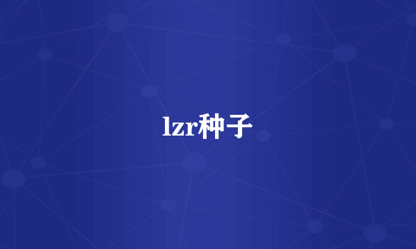 lzr种子