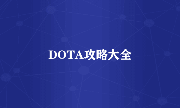 DOTA攻略大全