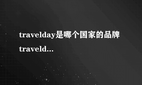 travelday是哪个国家的品牌 travelday是什么品牌