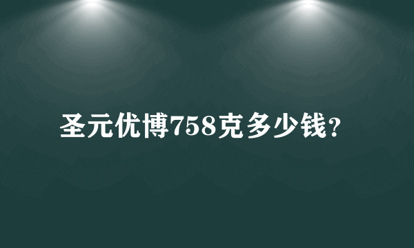 圣元优博758克多少钱？