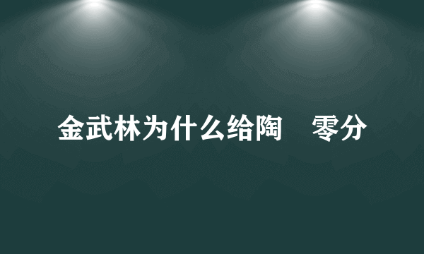 金武林为什么给陶喆零分