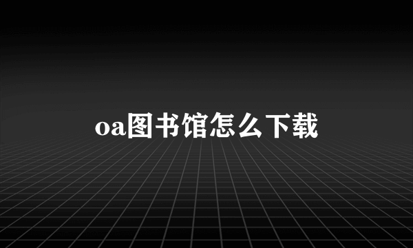 oa图书馆怎么下载