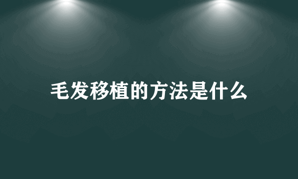 毛发移植的方法是什么