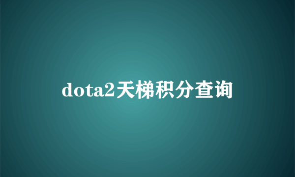 dota2天梯积分查询