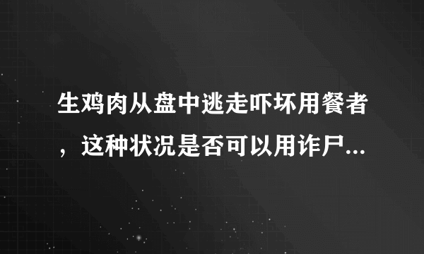 生鸡肉从盘中逃走吓坏用餐者，这种状况是否可以用诈尸来描述？