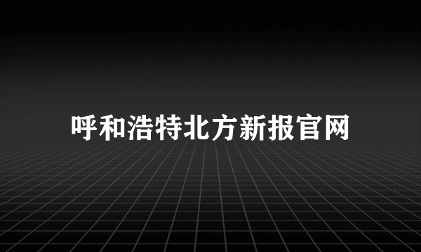 呼和浩特北方新报官网