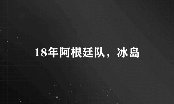 18年阿根廷队，冰岛