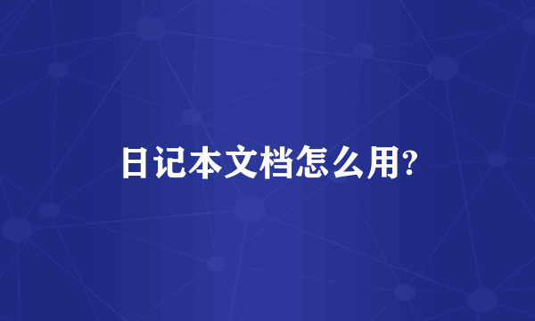 日记本文档怎么用?