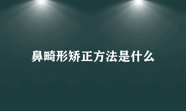 鼻畸形矫正方法是什么