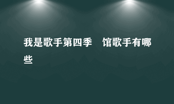 我是歌手第四季踼馆歌手有哪些