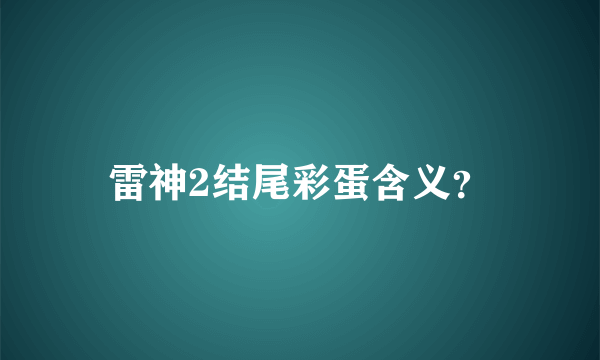 雷神2结尾彩蛋含义？