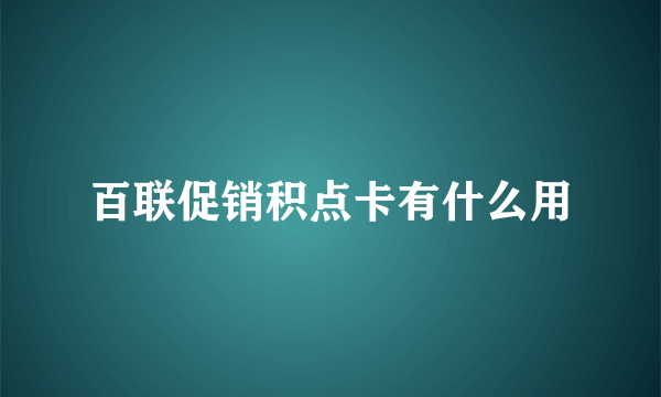 百联促销积点卡有什么用