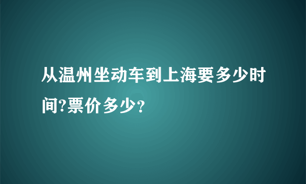 从温州坐动车到上海要多少时间?票价多少？