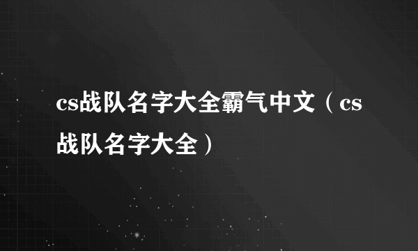 cs战队名字大全霸气中文（cs战队名字大全）