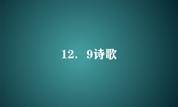 12．9诗歌