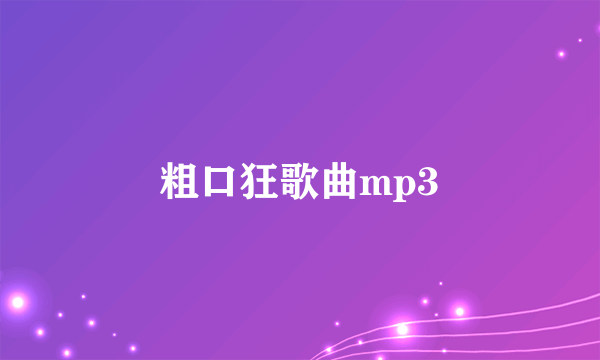 粗口狂歌曲mp3