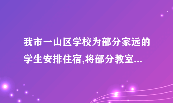 我市一山区学校为部分家远的学生安排住宿,将部分教室改造成若干间住房,如果每间住五人,那么有十二人安排不下,如果每间住八人,那么有一间房还余下一些床位,问该校可能有几间住房可以安排学生住宿?住宿的学生可能有多少人? 不等式方程组!