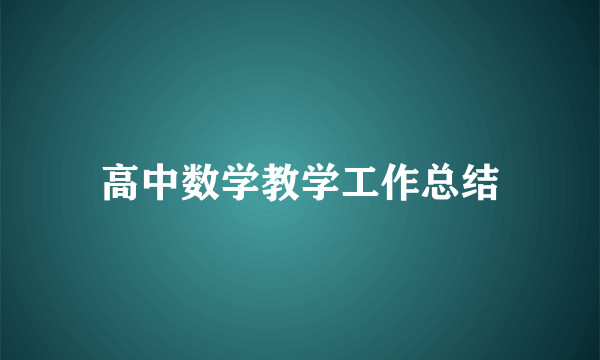 高中数学教学工作总结