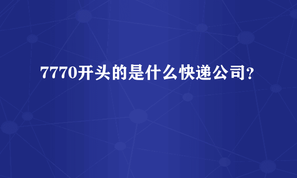 7770开头的是什么快递公司？