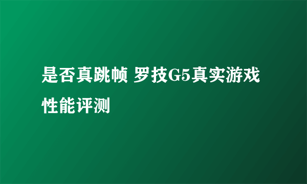 是否真跳帧 罗技G5真实游戏性能评测