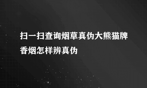 扫一扫查询烟草真伪大熊猫牌香烟怎样辨真伪