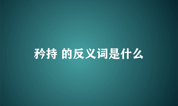 矜持 的反义词是什么