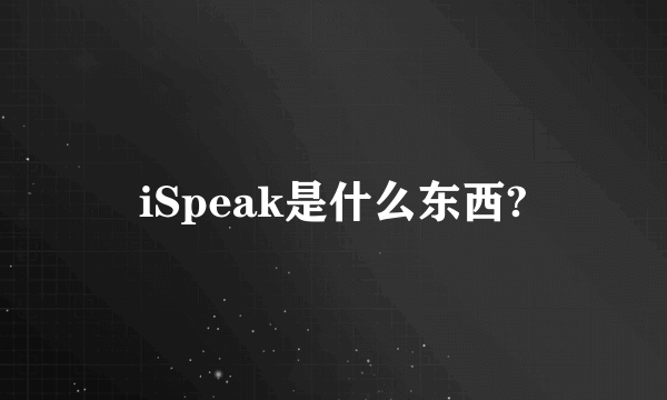 iSpeak是什么东西?