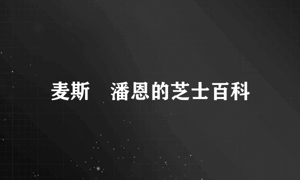 麦斯‧潘恩的芝士百科