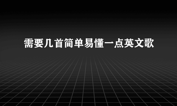 需要几首简单易懂一点英文歌