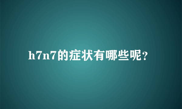 h7n7的症状有哪些呢？