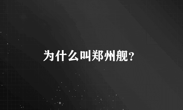 为什么叫郑州舰？