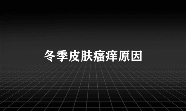 冬季皮肤瘙痒原因