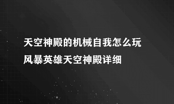 天空神殿的机械自我怎么玩 风暴英雄天空神殿详细