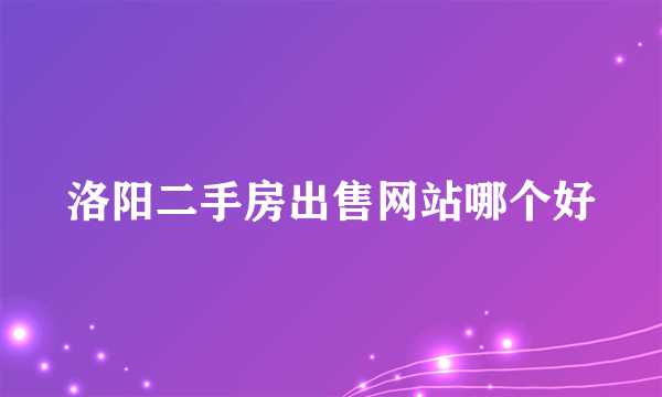 洛阳二手房出售网站哪个好