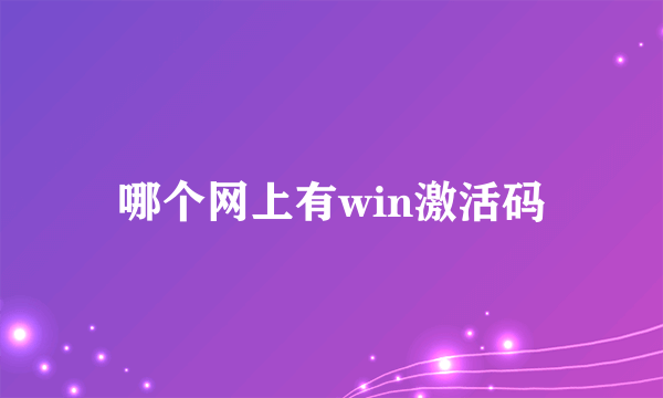 哪个网上有win激活码