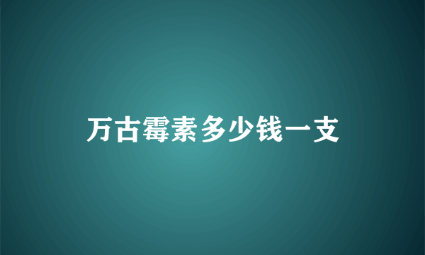 万古霉素多少钱一支