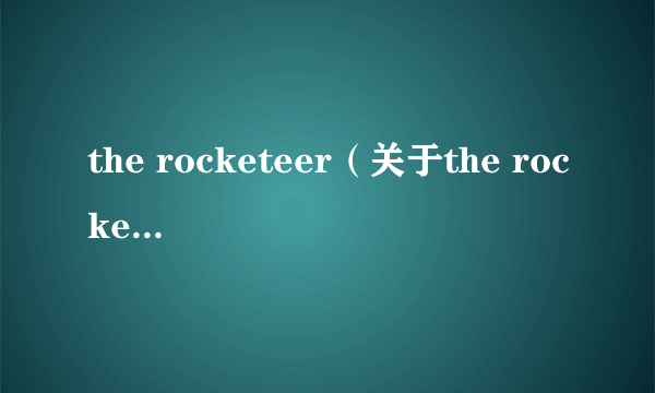 the rocketeer（关于the rocketeer的介绍）