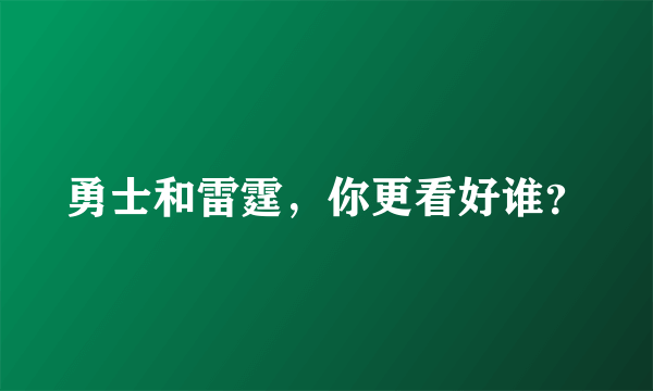 勇士和雷霆，你更看好谁？