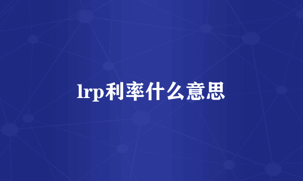 lrp利率什么意思