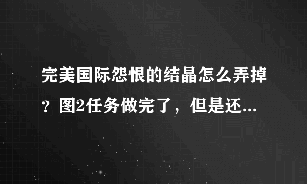 完美国际怨恨的结晶怎么弄掉？图2任务做完了，但是还有个结晶，卖不掉又销毁不掉咋办？