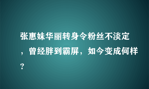 张惠妹华丽转身令粉丝不淡定，曾经胖到霸屏，如今变成何样？