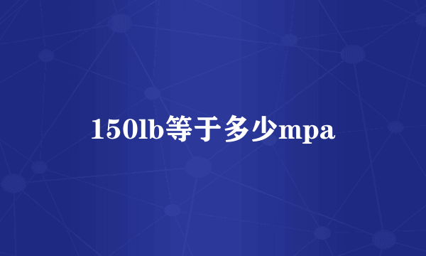 150lb等于多少mpa