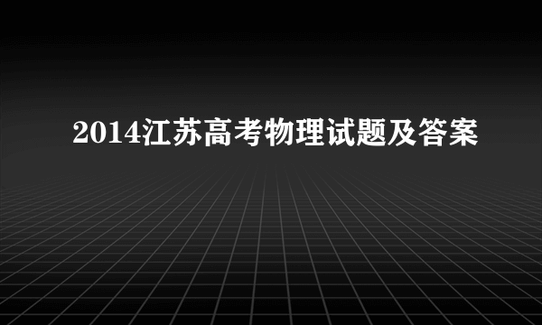 2014江苏高考物理试题及答案