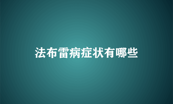 法布雷病症状有哪些